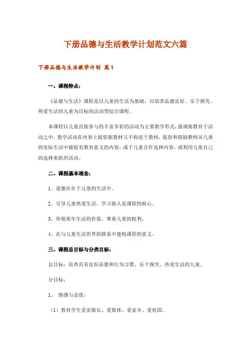 下册品德与生活教学计划范文六篇