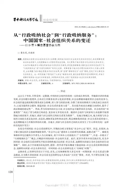 从“行政吸纳社会”到“行政吸纳服务”中国国家-社会组织关系的变迁——以D市S镇志愿者协会为例