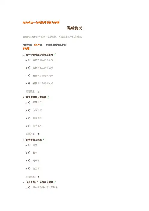 光华时代《走向成功-如何提升智商与情商》满分试卷