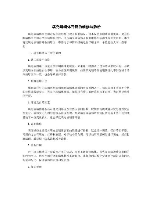填充墙墙体开裂的维修与防治