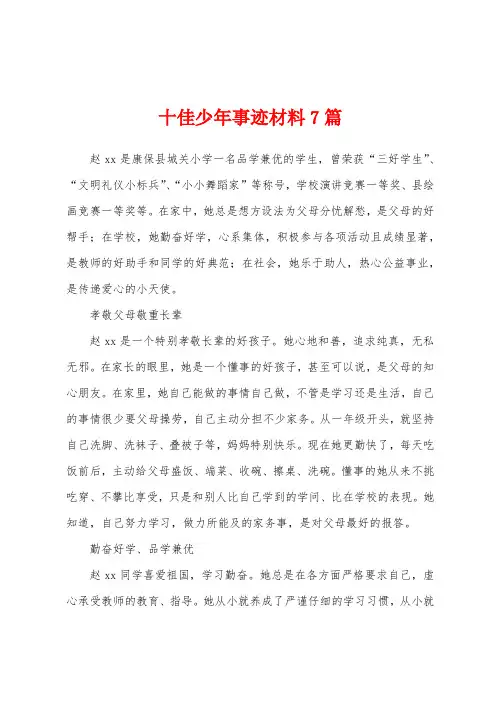 十佳少年事迹材料7篇