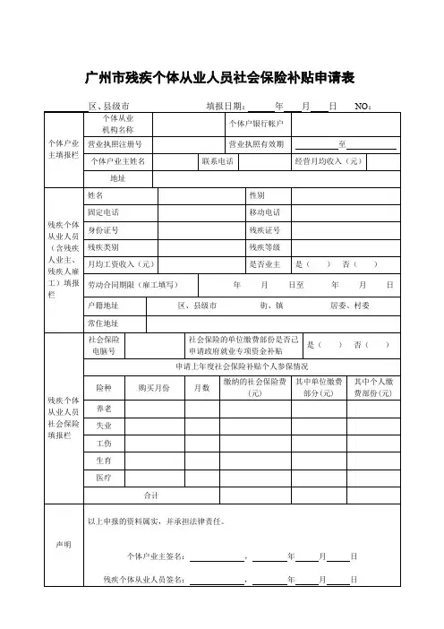广州市残疾个体从业人员社会保险补贴申请表