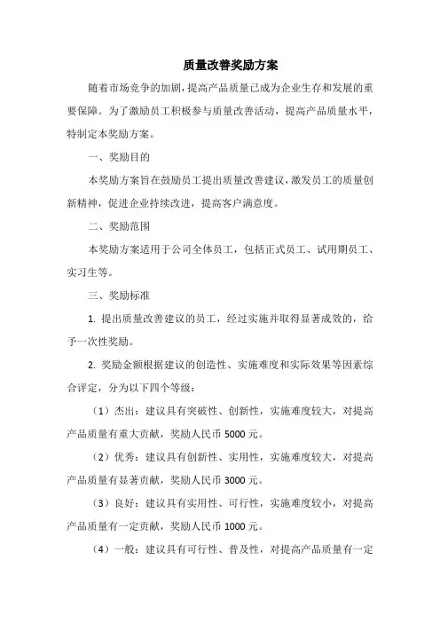质量改善奖励方案
