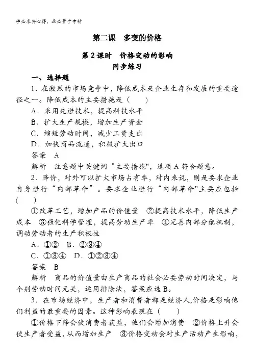 2013学年高一政治同步练习：1.2.2《价格变动的影响》(新人教版1)
