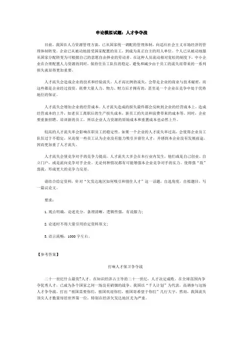 申论模拟试题：人才争夺战