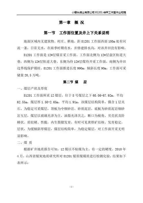 81201综采工作面作业规程