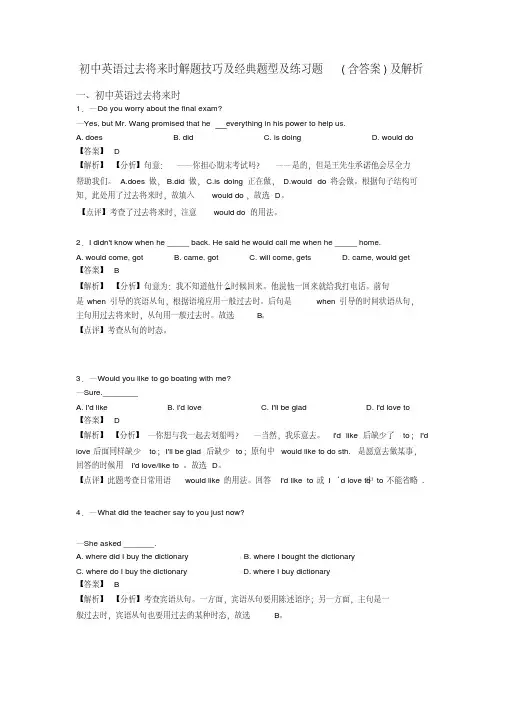 初中英语过去将来时解题技巧及经典题型及练习题(含答案)及解析