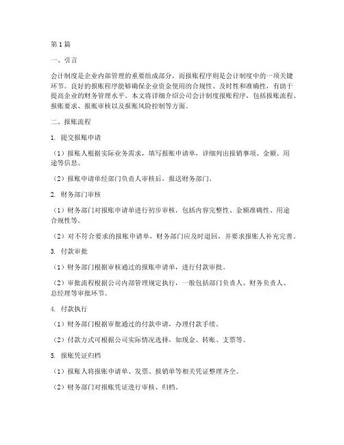公司会计制度报账程序(3篇)