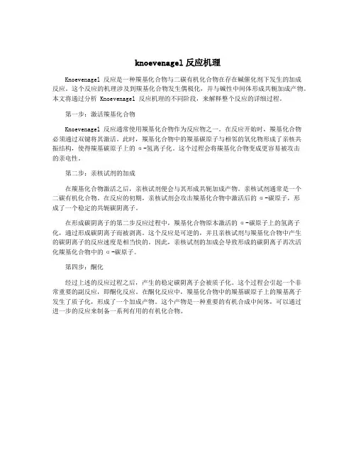 knoevenagel反应机理