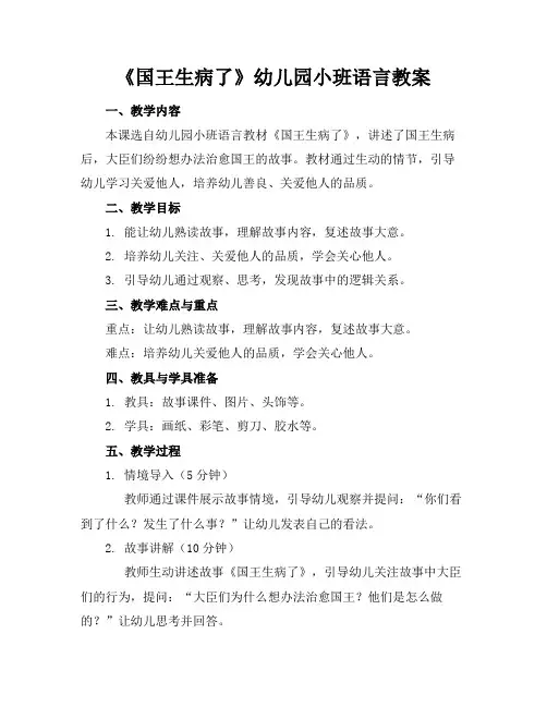 《国王生病了》幼儿园小班语言教案