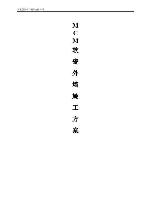 软瓷施工方案
