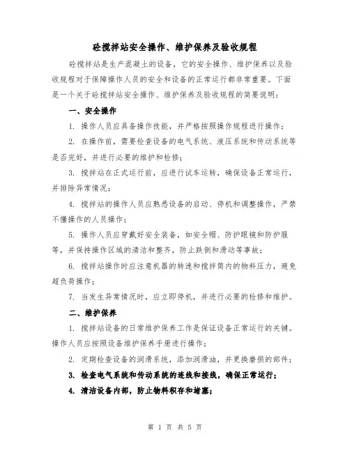 砼搅拌站安全操作、维护保养及验收规程（三篇）