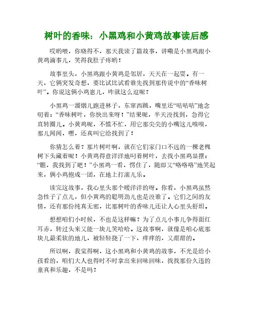 树叶的香味这个故事小黑鸡和小黄鸡读后感