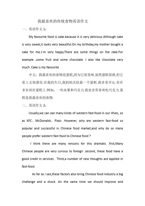 我最喜欢的传统食物英语作文