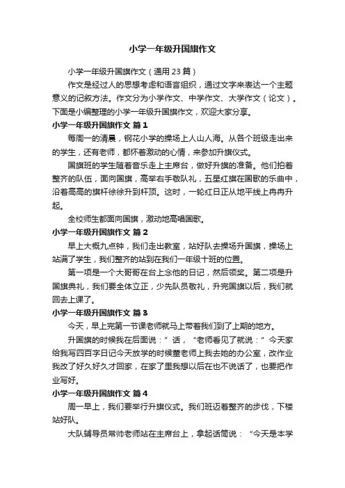 小学一年级升国旗作文（通用23篇）