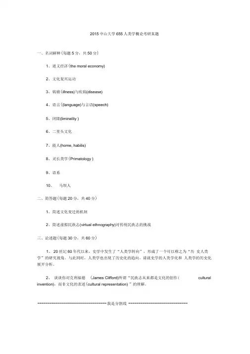 2015中山大学655人类学概论考研真题