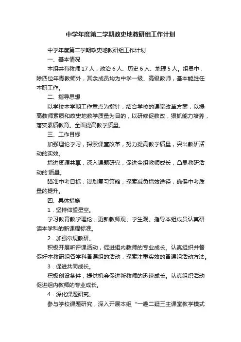 中学年度第二学期政史地教研组工作计划