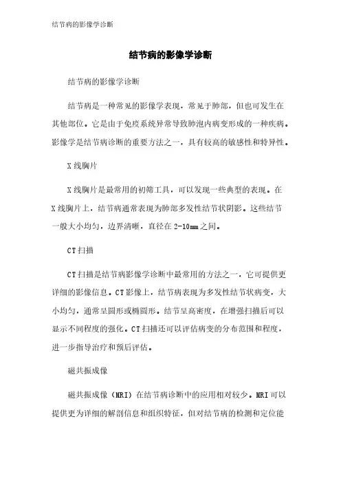结节病的影像学诊断