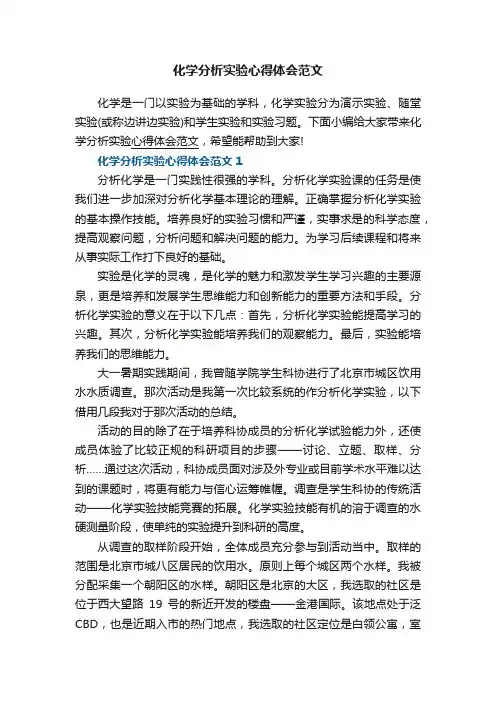 化学分析实验心得体会范文