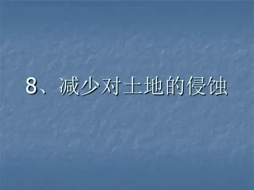小学科学五年级上册《减少对土地的侵蚀》课件
