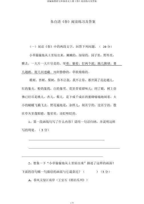 部编版教材七年级语文上册《春》阅读练习及答案