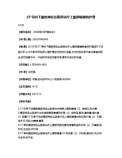 CT导向下腹腔神经丛阻滞治疗上腹部癌痛的护理