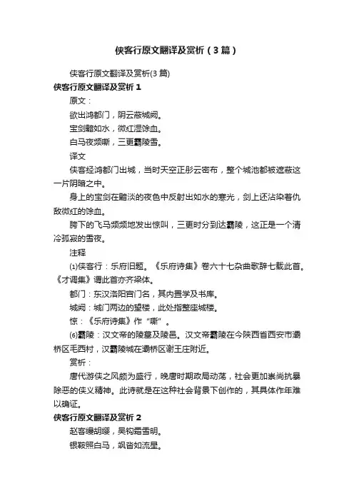 侠客行原文翻译及赏析（3篇）
