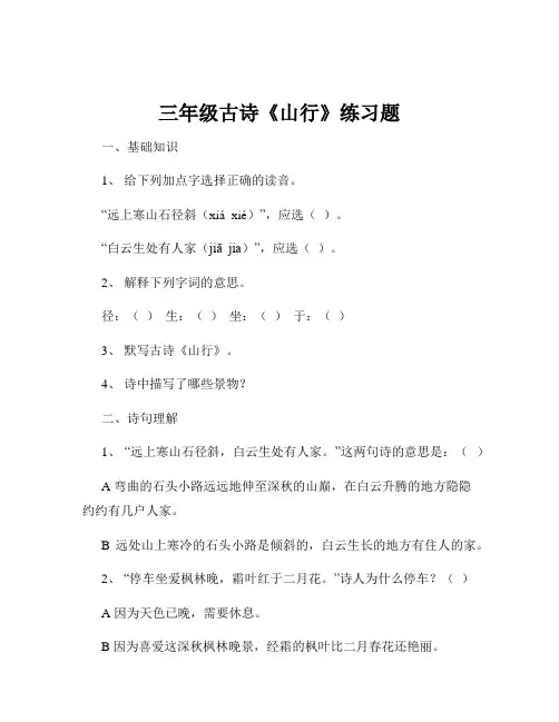 三年级古诗《山行》练习题