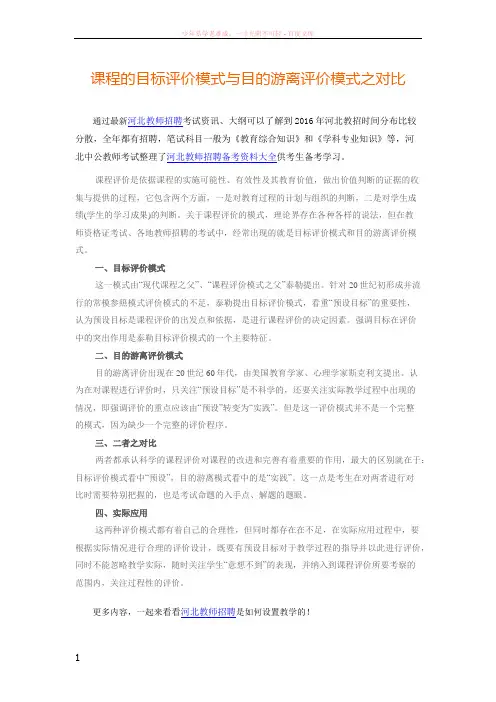 课程的目标评价模式与目的游离评价模式之对比