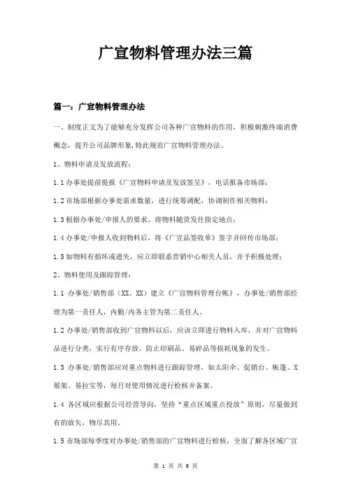 广宣物料管理办法三篇