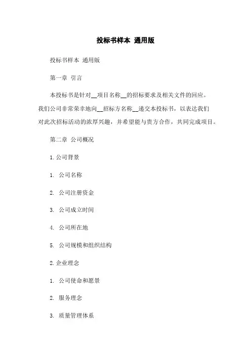 投标书样本 通用版