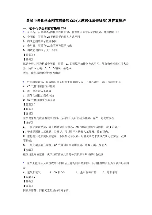 备战中考化学金刚石石墨和C60(大题培优易错试卷)及答案解析