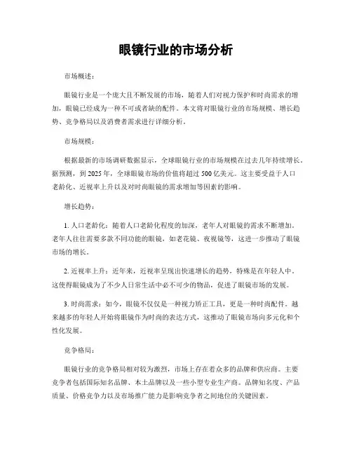 眼镜行业的市场分析