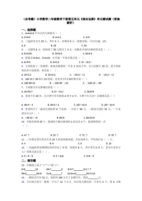 (必考题)小学数学二年级数学下册第五单元《混合运算》单元测试题(答案解析)