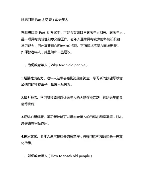 雅思口语part3teach old people