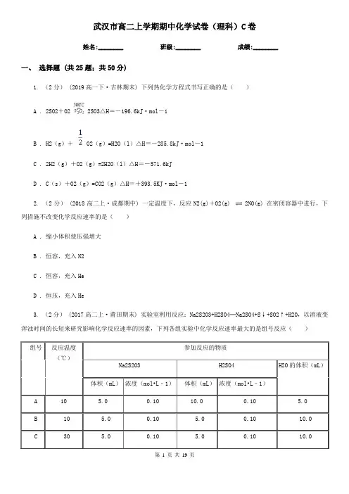 武汉市高二上学期期中化学试卷(理科)C卷