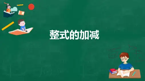北师大版数学七年级上册.3整式的加减课件(共25张)