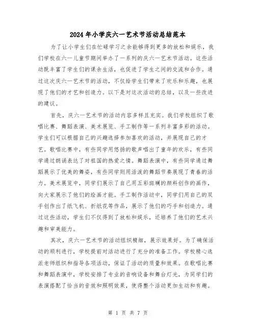 2024年小学庆六一艺术节活动总结范本（二篇）
