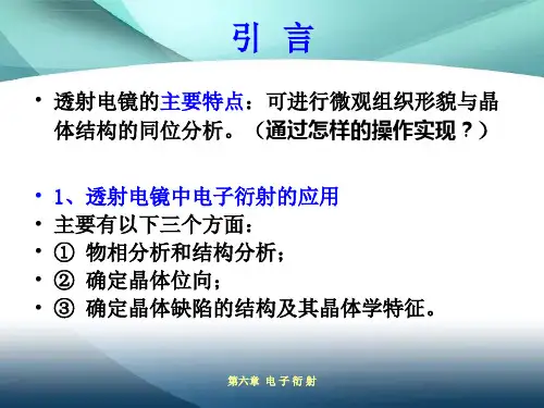 第六章电子衍射ppt课件