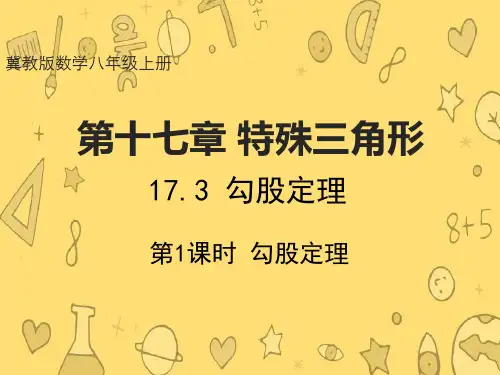 冀教版数学八年级上册  17.3 勾股定理