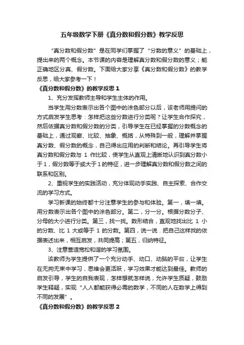 五年级数学下册《真分数和假分数》教学反思