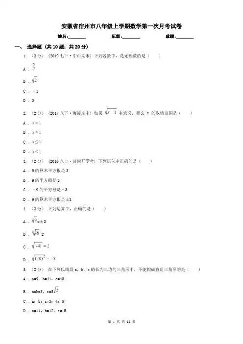 安徽省宿州市八年级上学期数学第一次月考试卷