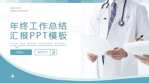 医疗行业年终总结汇报PPT模板