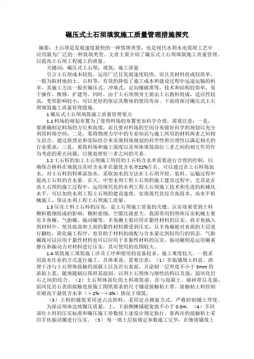 碾压式土石坝填筑施工质量管理措施探究