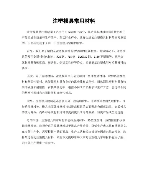 注塑模具常用材料