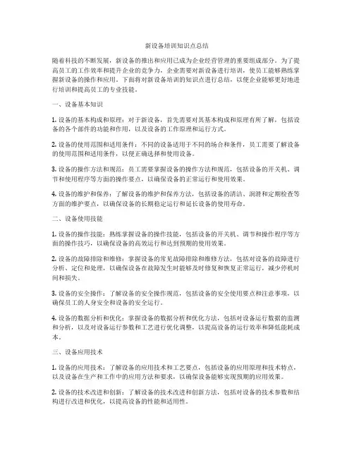 新设备培训知识点总结