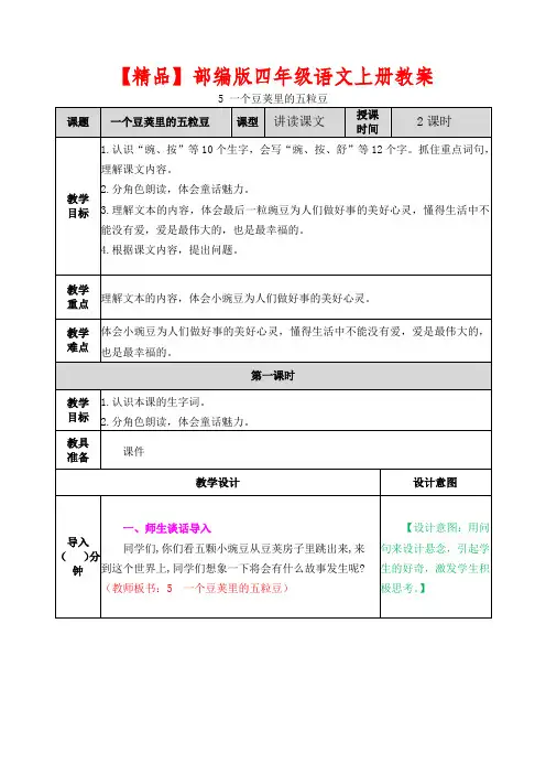 【精品】部编版四年级语文上册第5课《一个豆荚里的五粒豆》教案