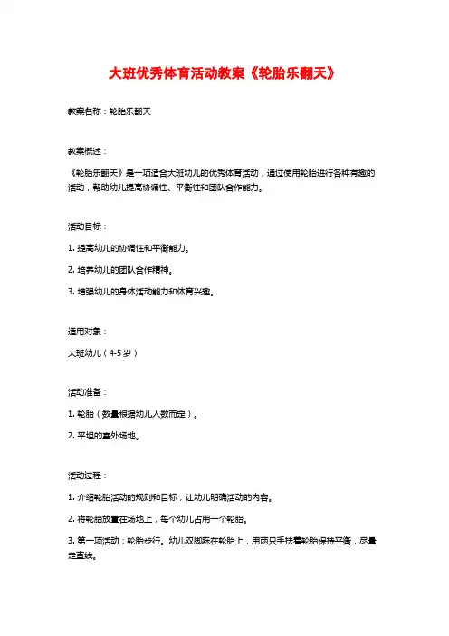 大班优秀体育活动教案《轮胎乐翻天》