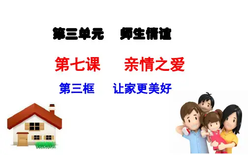 部编版道德与法治七年级上册《让家更美好》
