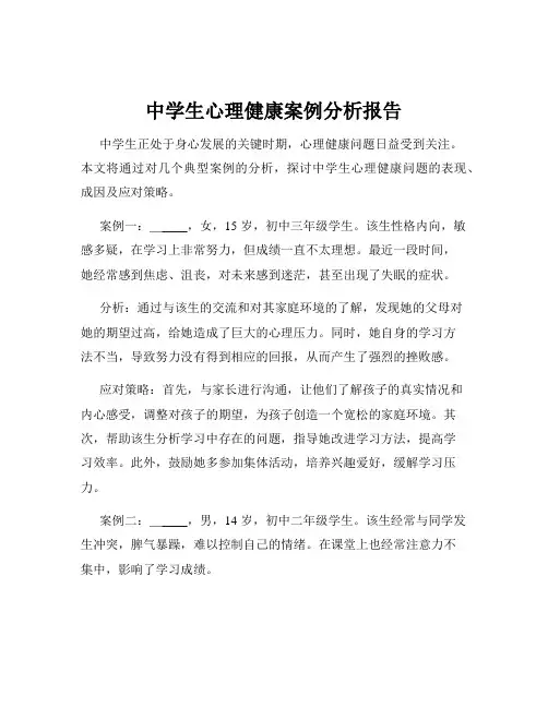中学生心理健康案例分析报告